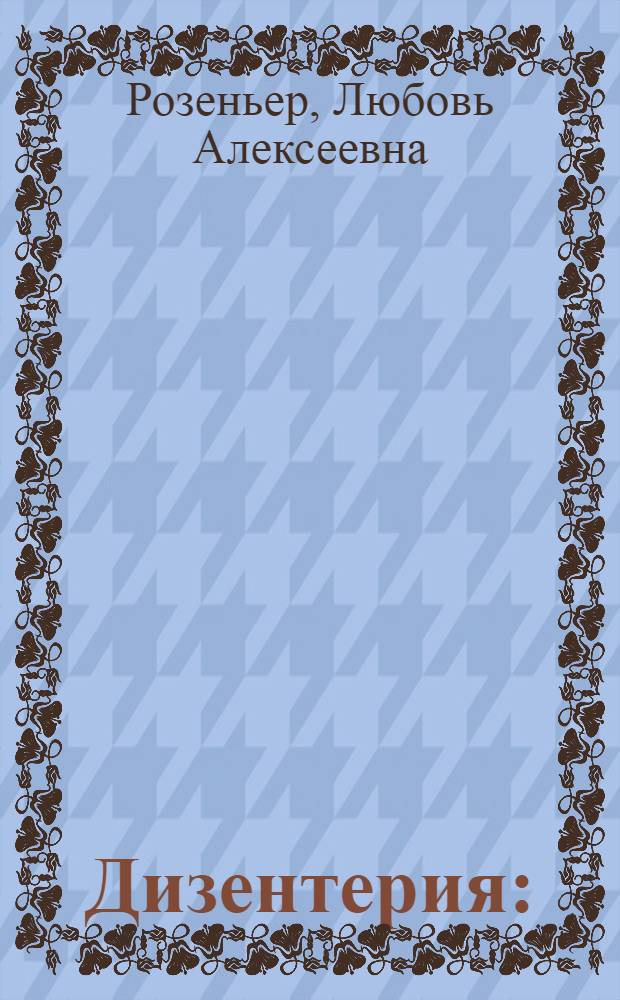 Дизентерия : (В помощь лектору)