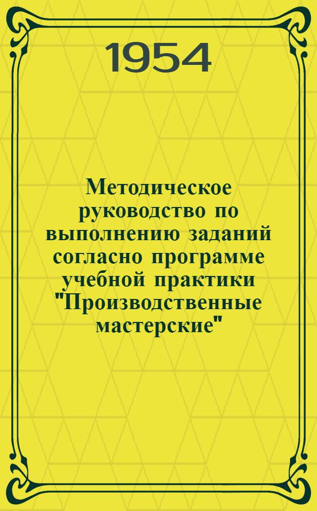 Методическое руководство по выполнению заданий согласно программе учебной практики "Производственные мастерские"