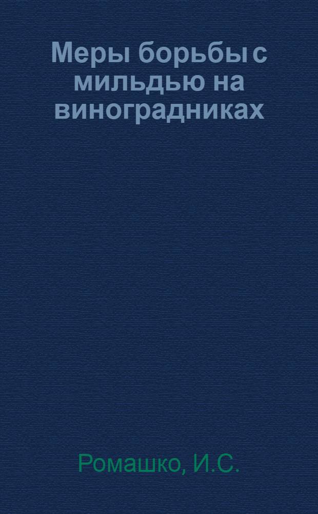 Меры борьбы с мильдью на виноградниках