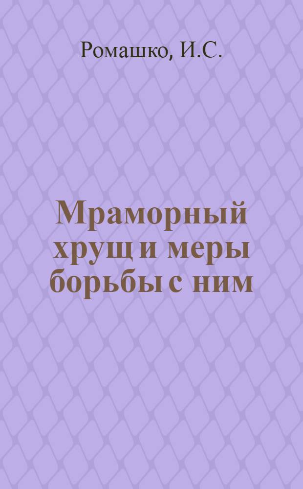 Мраморный хрущ и меры борьбы с ним