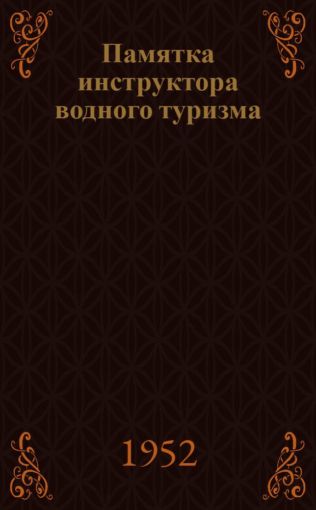 Памятка инструктора водного туризма