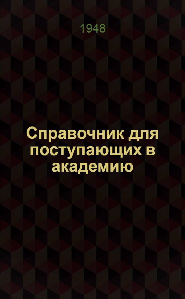 Справочник для поступающих в академию