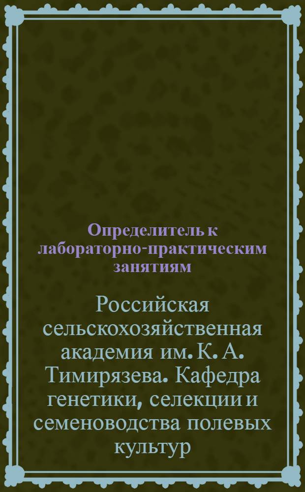 Определитель к лабораторно-практическим занятиям