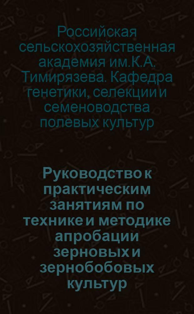Руководство к практическим занятиям по технике и методике апробации зерновых и зернобобовых культур