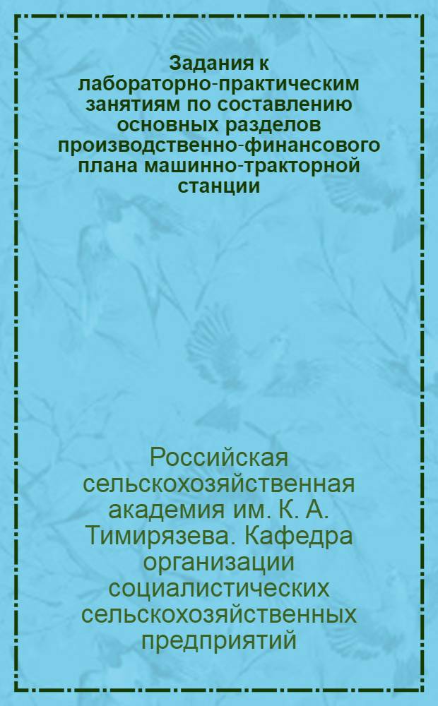 Задания к лабораторно-практическим занятиям по составлению основных разделов производственно-финансового плана машинно-тракторной станции : (На примере МТС южной зоны) : Утв. 9/VI 1953 г