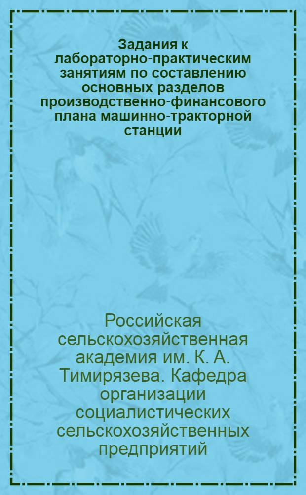 Задания к лабораторно-практическим занятиям по составлению основных разделов производственно-финансового плана машинно-тракторной станции : (На примере МТС южной зоны) : Утв. 9/VI 1953 г