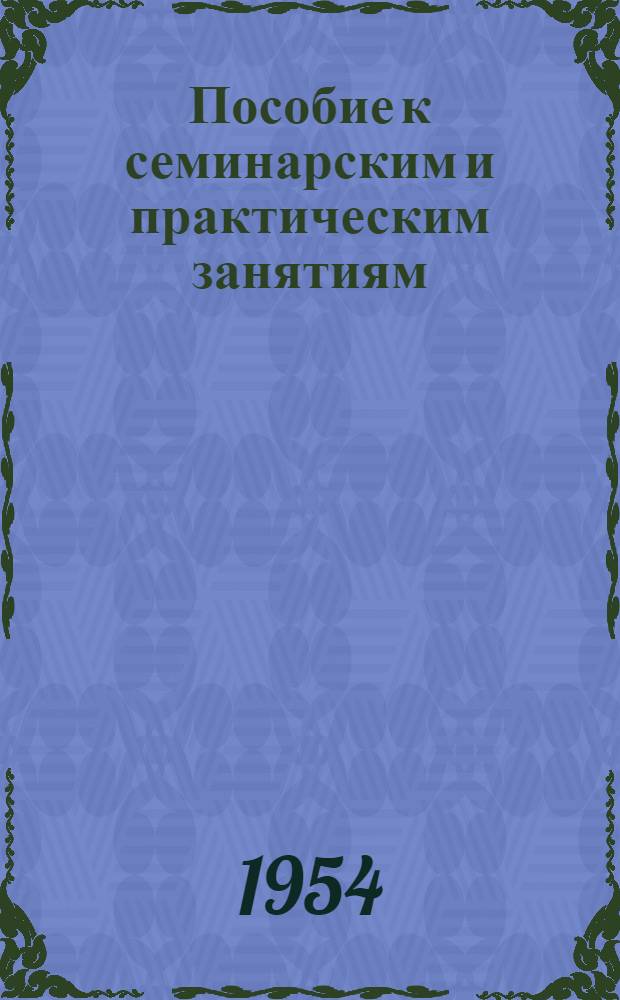 Пособие к семинарским и практическим занятиям