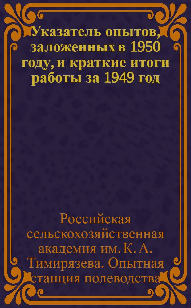 Указатель опытов, заложенных в 1950 году, и краткие итоги работы за 1949 год