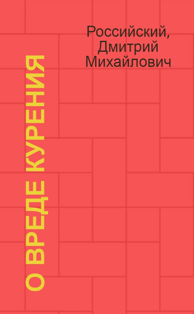 О вреде курения