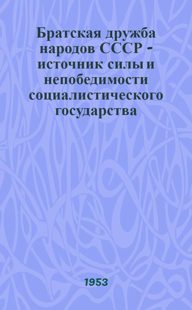 Братская дружба народов СССР - источник силы и непобедимости социалистического государства : (В помощь докладчикам и беседчикам организаций ДОСААФ)