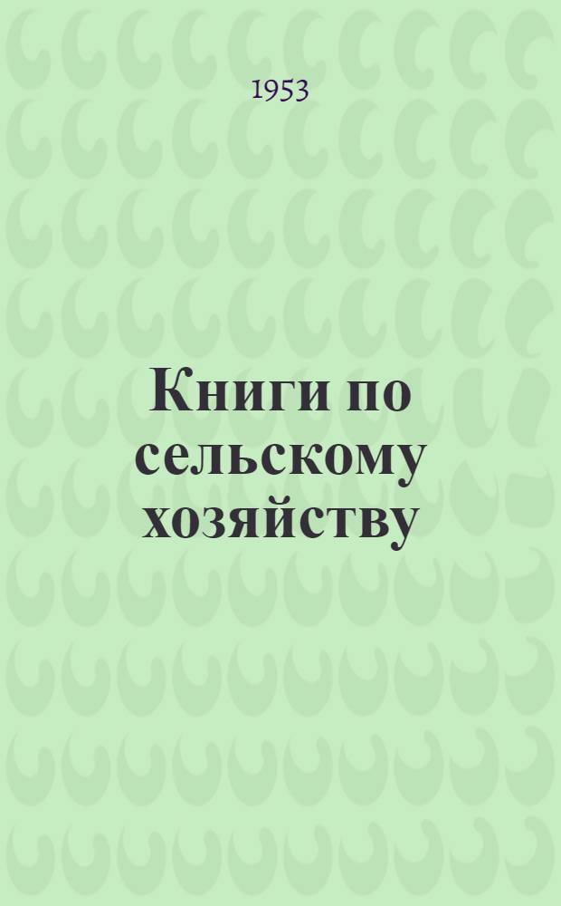 Книги по сельскому хозяйству : Аннотир. каталог