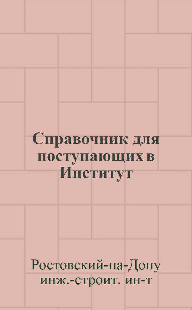 Справочник для поступающих в Институт
