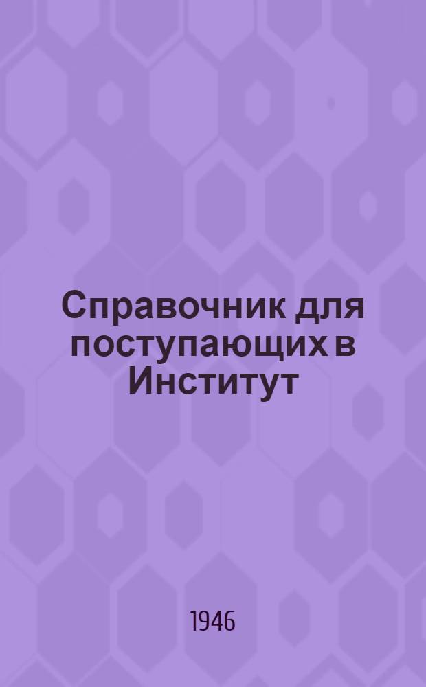 Справочник для поступающих в Институт