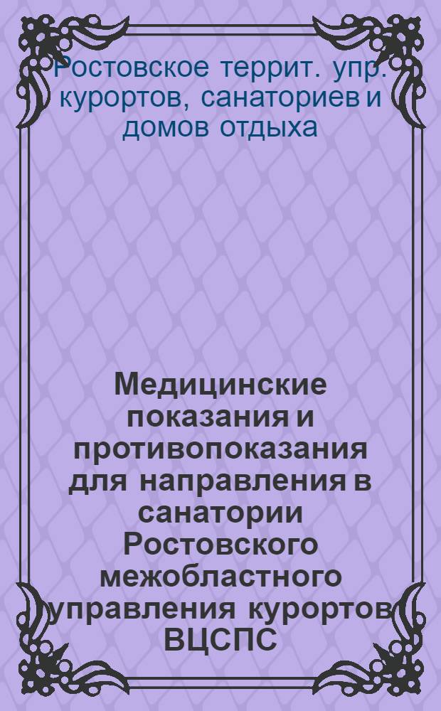 Медицинские показания и противопоказания для направления в санатории Ростовского межобластного управления курортов ВЦСПС