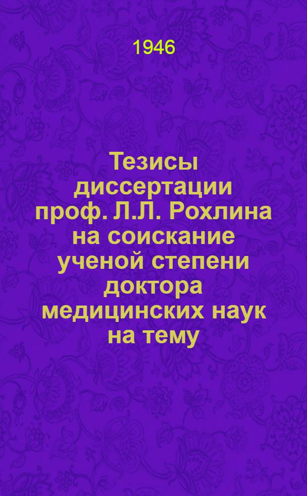 Тезисы диссертации проф. Л.Л. Рохлина на соискание ученой степени доктора медицинских наук на тему: "Травматическая эпилепсия военного времени" : (Клиника и патогенез)