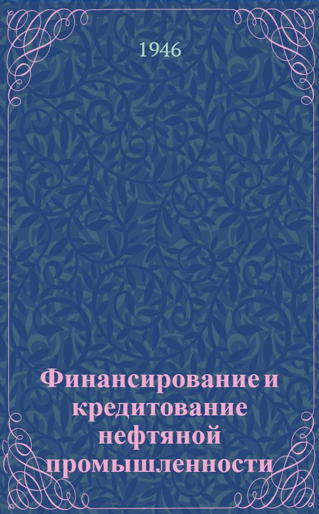 Финансирование и кредитование нефтяной промышленности