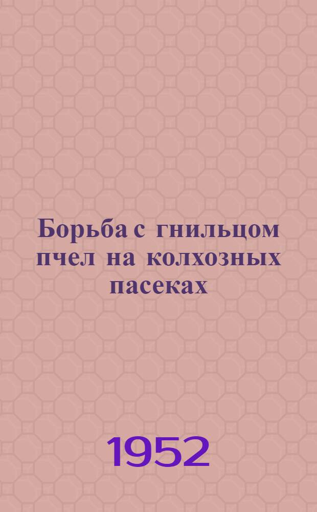 Борьба с гнильцом пчел на колхозных пасеках