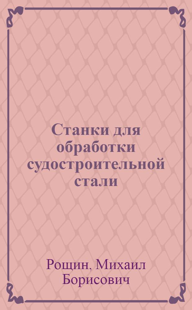 Станки для обработки судостроительной стали