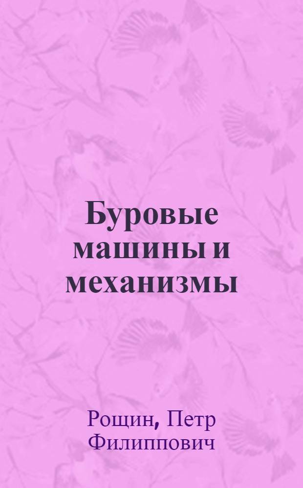 Буровые машины и механизмы : Учеб. пособие для нефт. техникумов