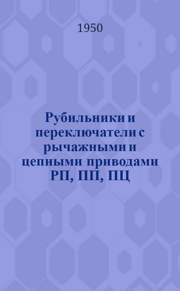 Рубильники и переключатели с рычажными и цепными приводами РП, ПП, ПЦ