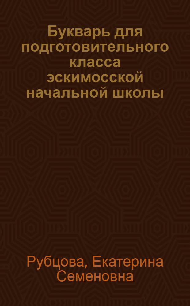 Букварь для подготовительного класса эскимосской начальной школы : Пер. с эскимос. яз