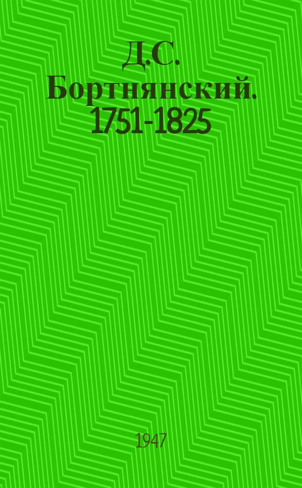Д.С. Бортнянский. [1751-1825 : Жизнь и творчество