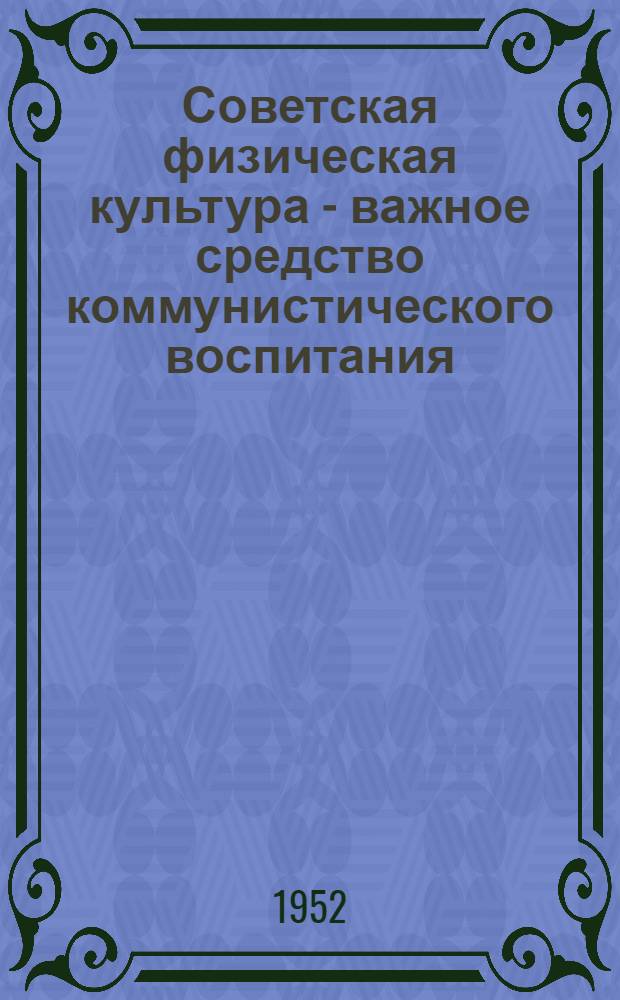 Советская физическая культура - важное средство коммунистического воспитания