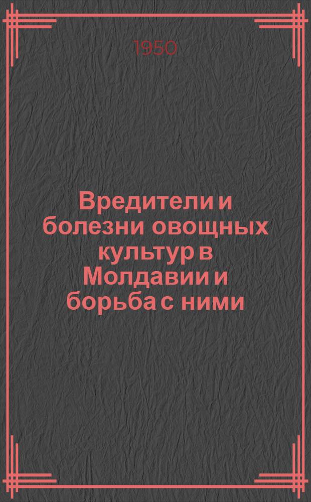 Вредители и болезни овощных культур в Молдавии и борьба с ними