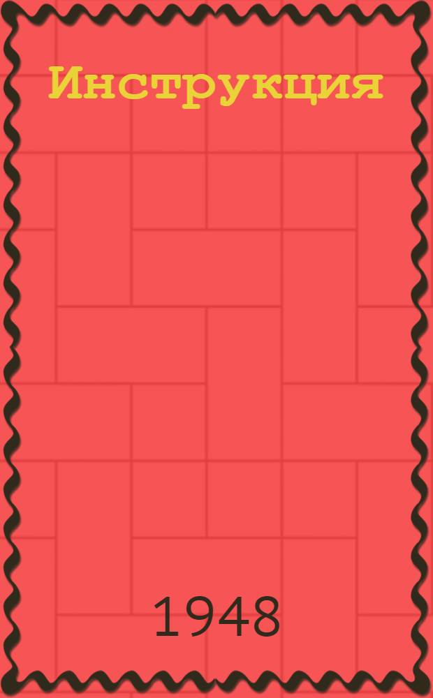 Инструкция (временная) по уходу и эксплуатации вакуумного насоса : Тип. ВН-1