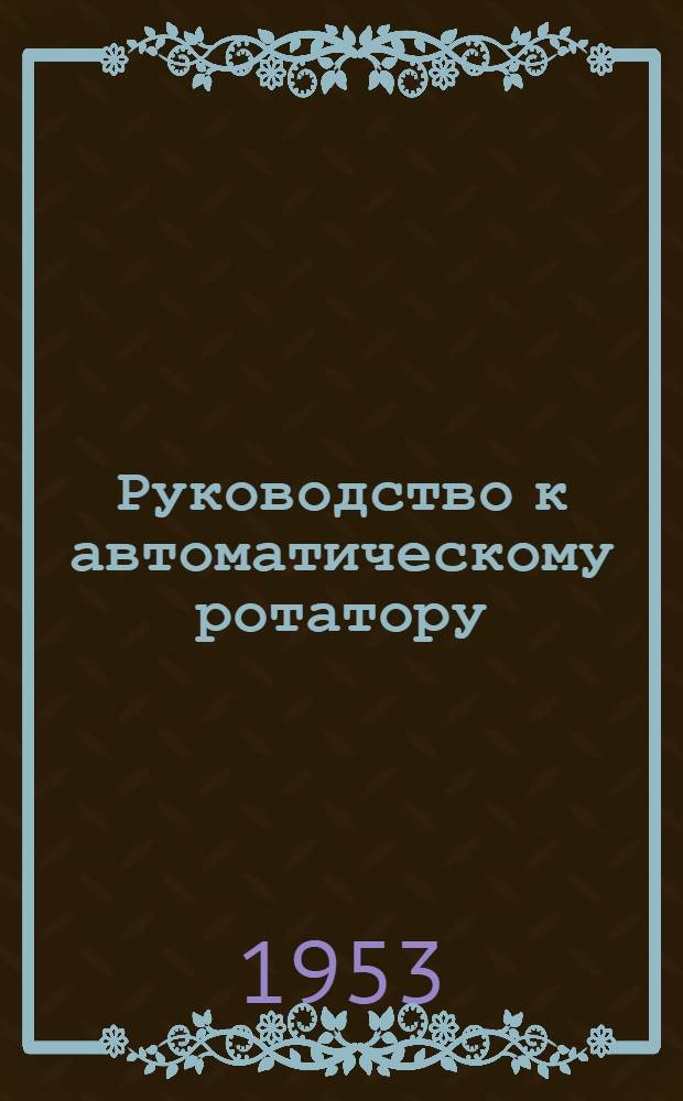 Руководство к автоматическому ротатору