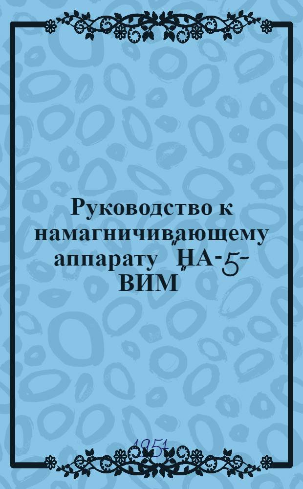 Руководство к намагничивающему аппарату "НА-5-ВИМ"