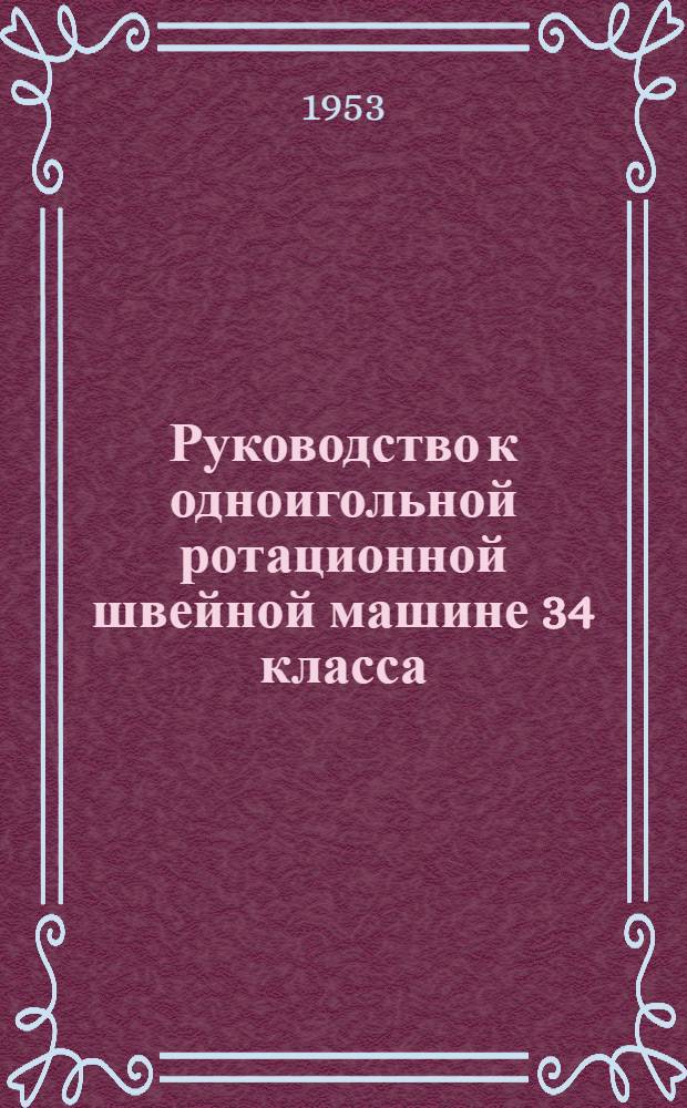 Руководство к одноигольной ротационной швейной машине 34 класса (с позывом)