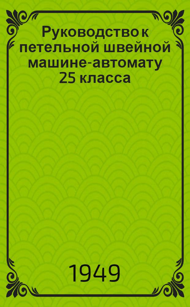 Руководство к петельной швейной машине-автомату 25 класса