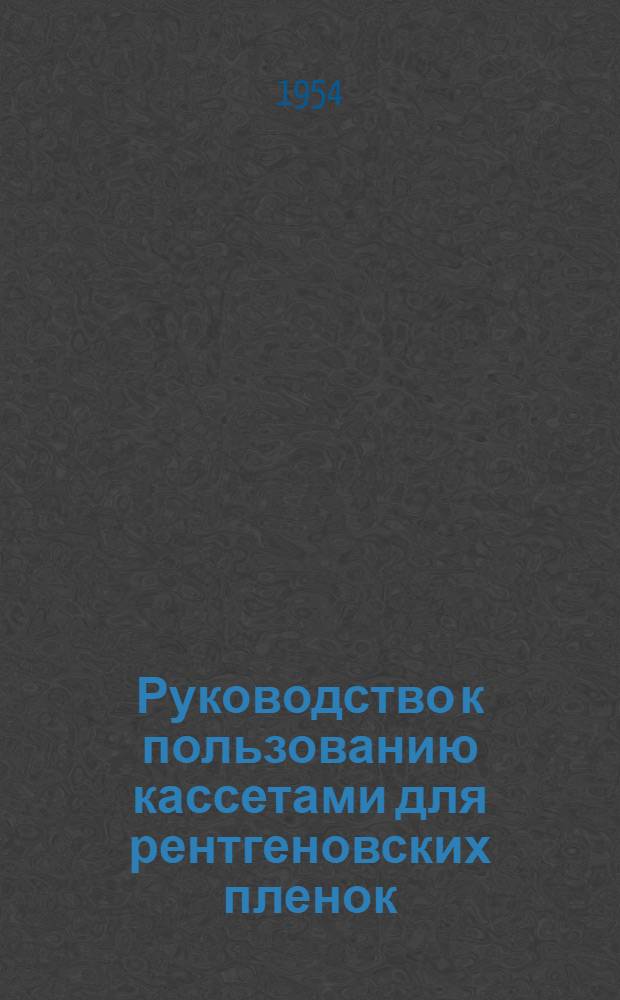 Руководство к пользованию кассетами для рентгеновских пленок