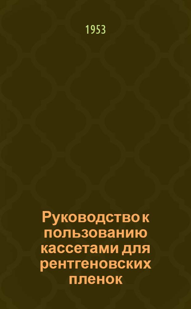 Руководство к пользованию кассетами для рентгеновских пленок