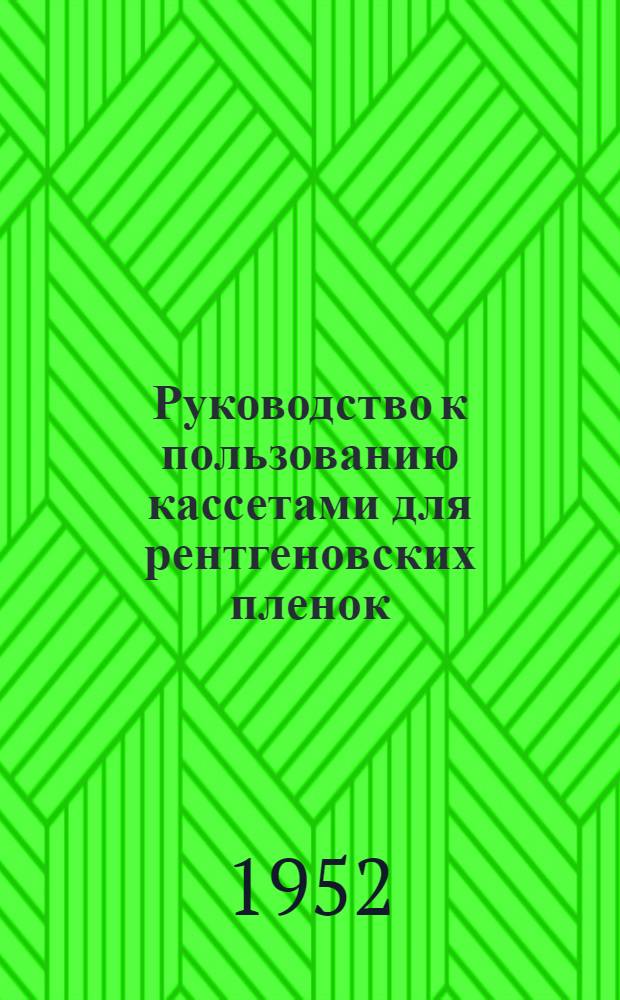 Руководство к пользованию кассетами для рентгеновских пленок