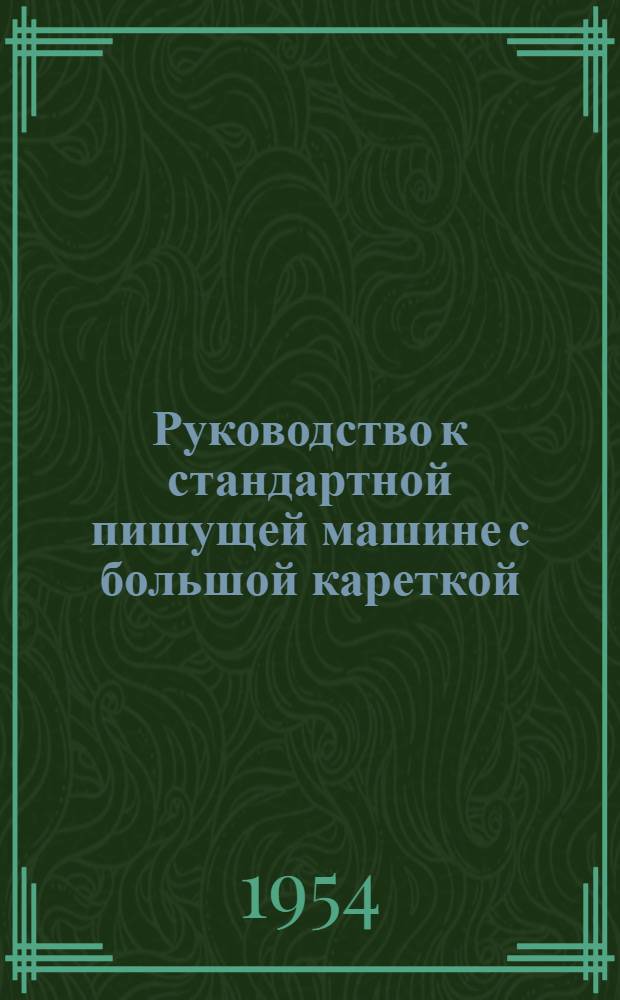 Руководство к стандартной пишущей машине с большой кареткой