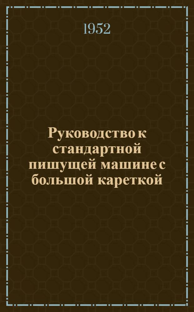 Руководство к стандартной пишущей машине с большой кареткой