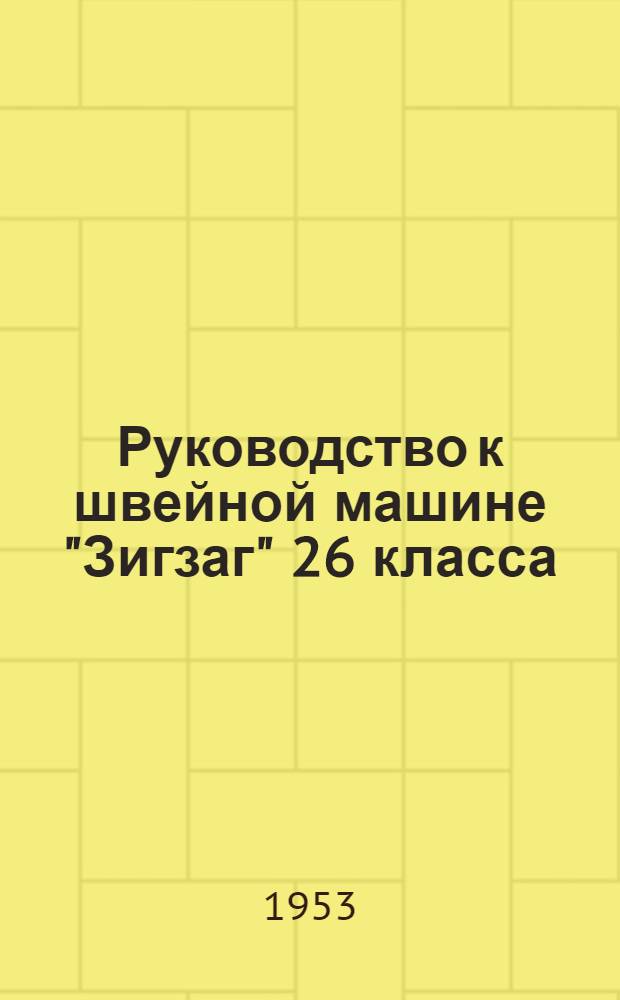 Руководство к швейной машине "Зигзаг" 26 класса