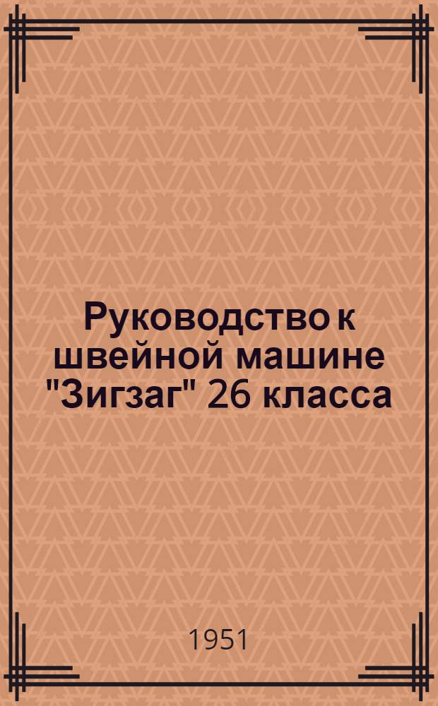 Руководство к швейной машине "Зигзаг" 26 класса