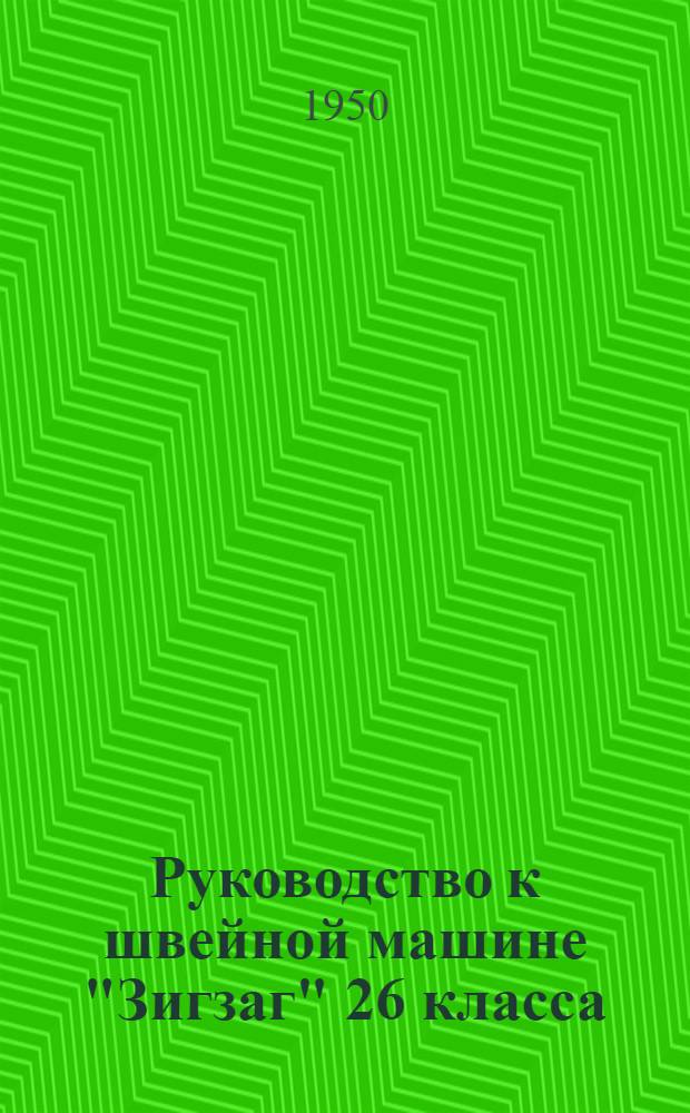Руководство к швейной машине "Зигзаг" 26 класса
