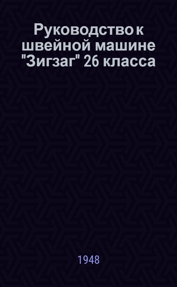 Руководство к швейной машине "Зигзаг" 26 класса