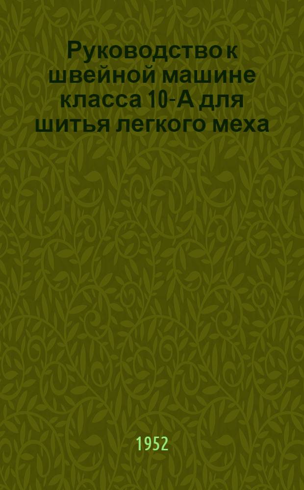 Руководство к швейной машине класса 10-А для шитья легкого меха