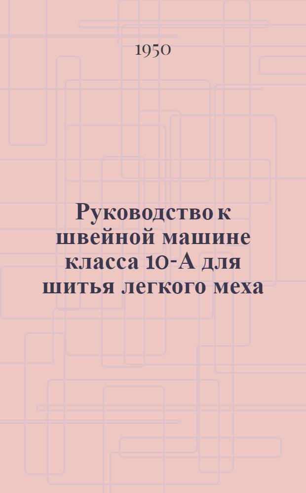 Руководство к швейной машине класса 10-А для шитья легкого меха