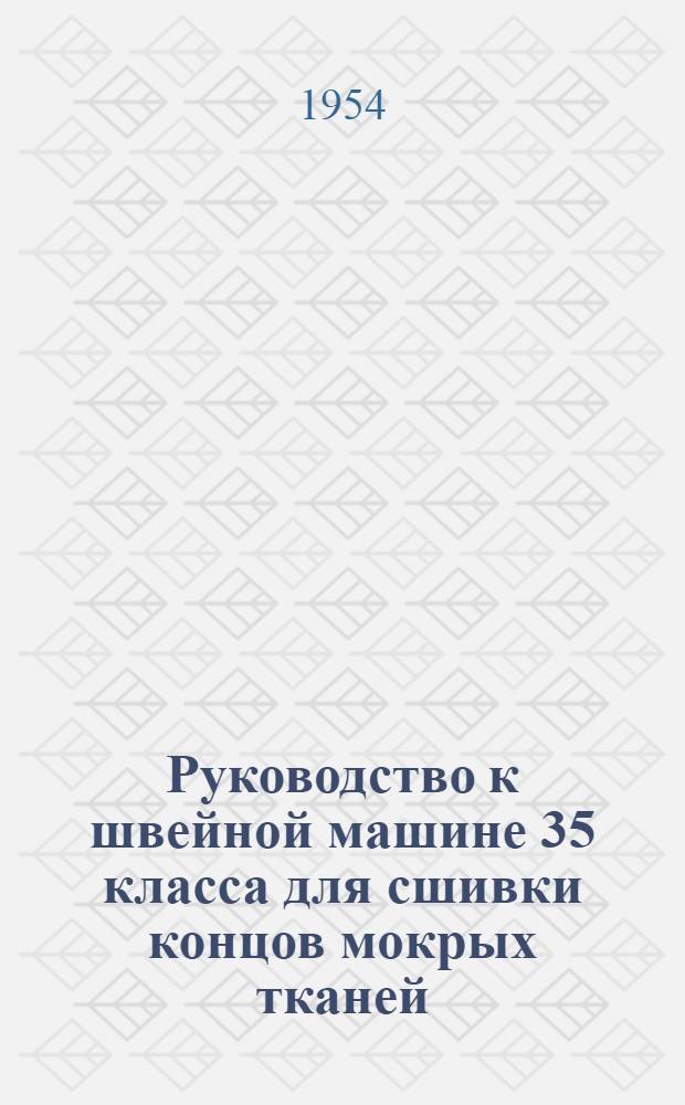 Руководство к швейной машине 35 класса для сшивки концов мокрых тканей