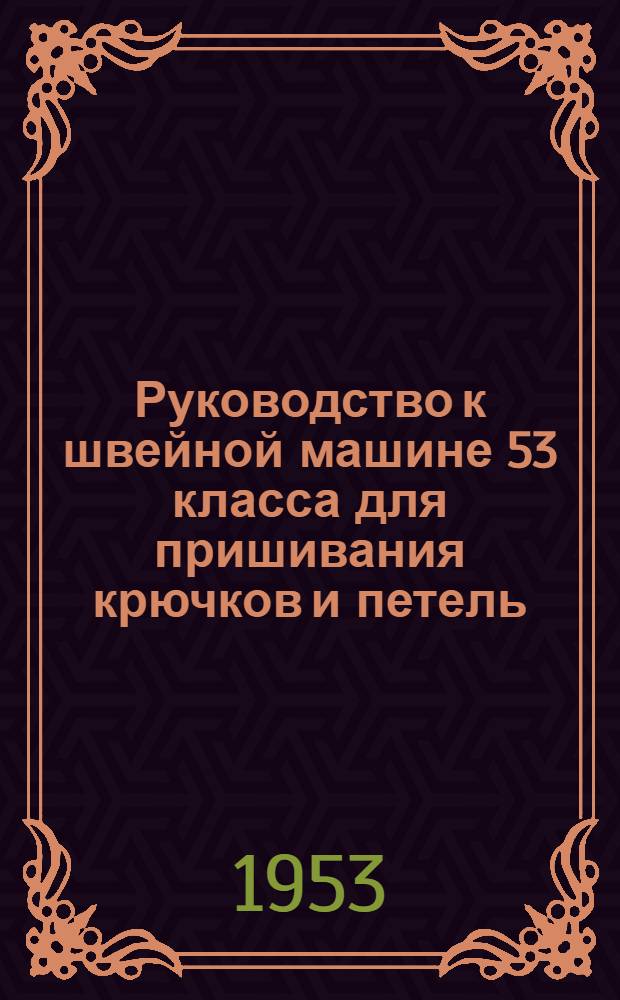 Руководство к швейной машине 53 класса для пришивания крючков и петель