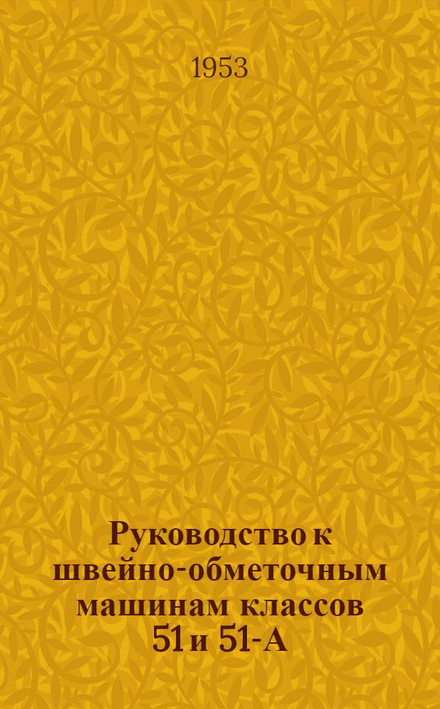 Руководство к швейно-обметочным машинам классов 51 и 51-А