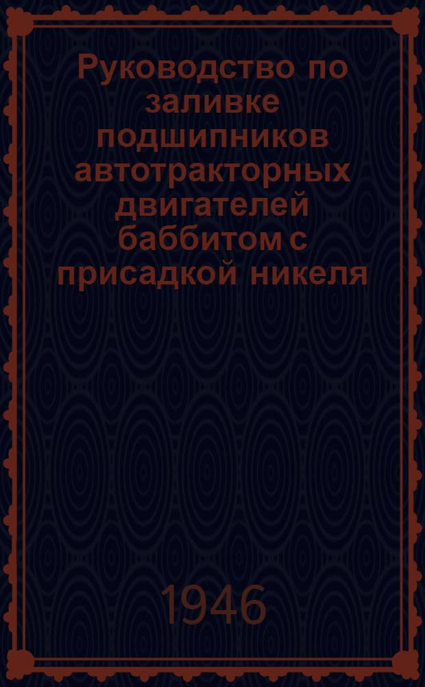 Руководство по заливке подшипников автотракторных двигателей баббитом с присадкой никеля
