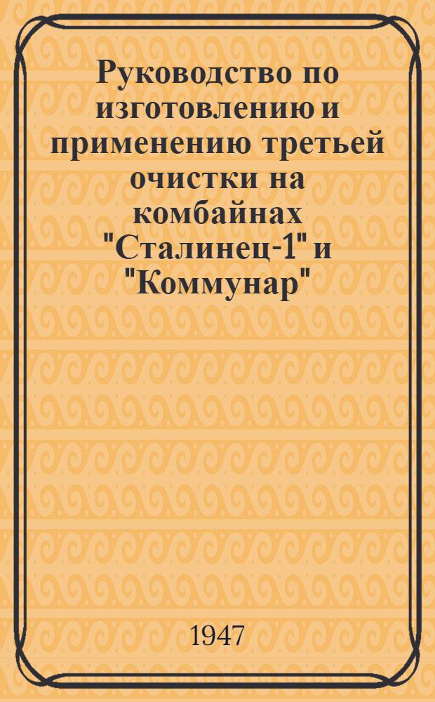 Руководство по изготовлению и применению третьей очистки на комбайнах "Сталинец-1" и "Коммунар"