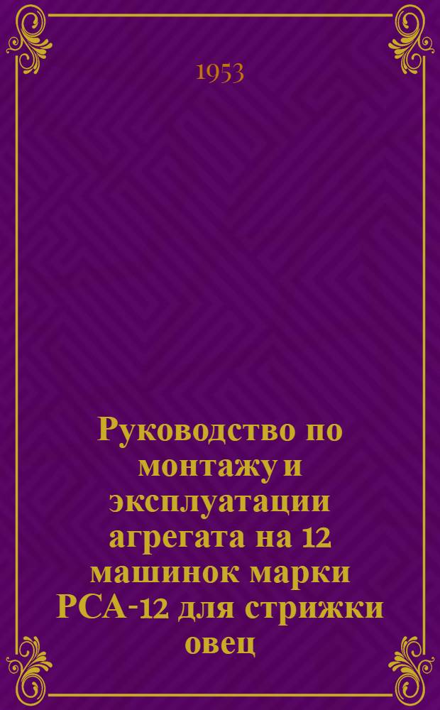 Руководство по монтажу и эксплуатации агрегата на 12 машинок марки РСА-12 для стрижки овец